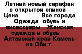 Летний новый сарафан с открытой спиной › Цена ­ 4 000 - Все города Одежда, обувь и аксессуары » Женская одежда и обувь   . Алтайский край,Камень-на-Оби г.